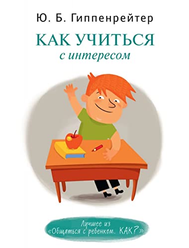 Stock image for Kak uchitsya s interesom for sale by medimops
