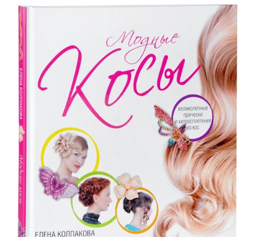 Stock image for Modnye kosy for sale by Better World Books