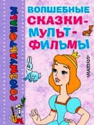 9785170830749: Volshebnye skazki-multfilmy( in Russian)