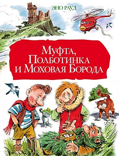 9785170833566: Mufta, Polbotinka i Mokhovaia Boroda( in Russian)