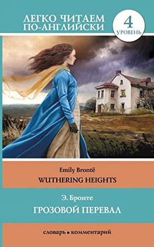 9785170841158: Grozovoi pereval = Wuthering Heights