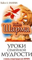 9785170846016: Uroki semeinoi mudrosti ot monakha, kotoryi prodal svoi "ferrari"( in Russian)