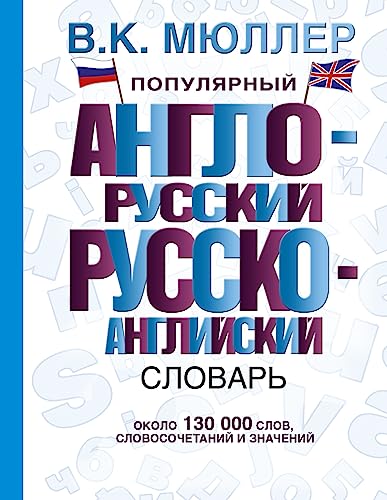 9785170846252: Populiarnyi anglo-russkii russko-angliiskii slovar'