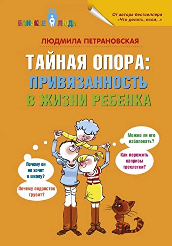 9785170848614: Tajnaja opora: privjazannost v zhizni rebenka