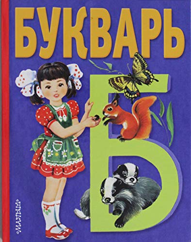 Stock image for Bukvar'. Dlia obucheniia detei alfavitu for sale by ThriftBooks-Dallas