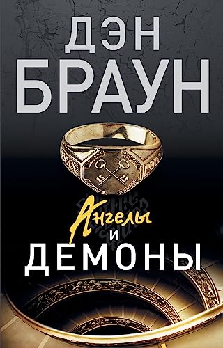 Imagen de archivo de Angely i demony -Language: russian a la venta por GreatBookPrices