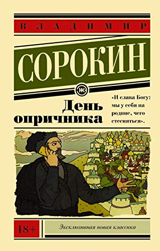 Stock image for Den' oprichnika -Language: russian for sale by GreatBookPrices