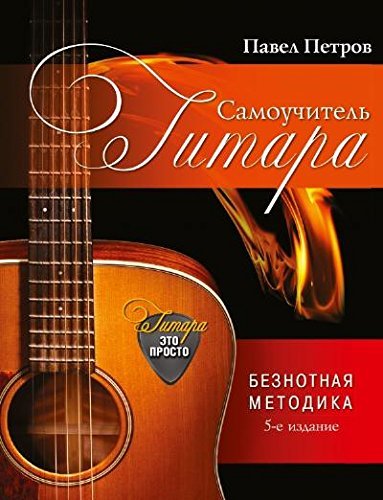 Stock image for Gitara. Samouchitel'. Beznotnaia metodika for sale by ThriftBooks-Dallas