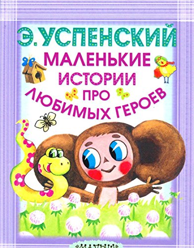 Stock image for Malenkie istorii pro lyubimyh geroev for sale by medimops