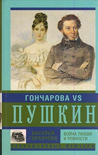 Imagen de archivo de Goncharova i Pushkin. Voina liubvi i revnosti a la venta por WorldofBooks