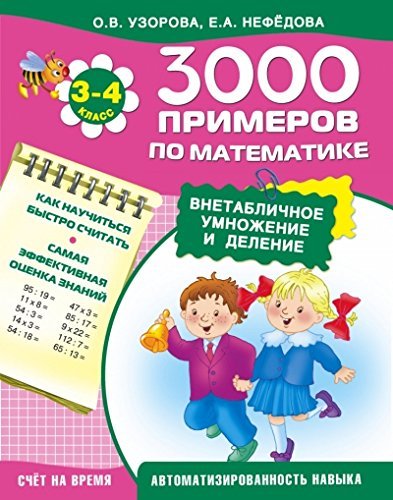 9785170900442: 3000 primerov po matematike. Vnetablichnoe umnozhenie i delenie. 3-4 klassy