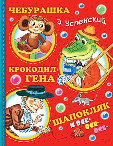 Beispielbild fr Cheburashka, Krokodil Gena, Shapokljak i vse-vse-vse. zum Verkauf von BuchWeltWeit Ludwig Meier e.K.