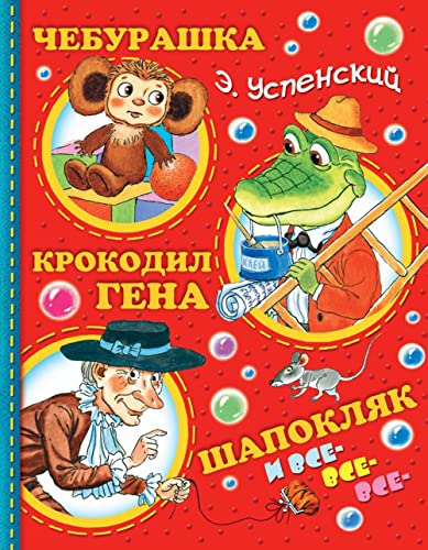 Imagen de archivo de Cheburashka, Krokodil Gena, Shapokljak i vse-vse-vse. a la venta por Blackwell's