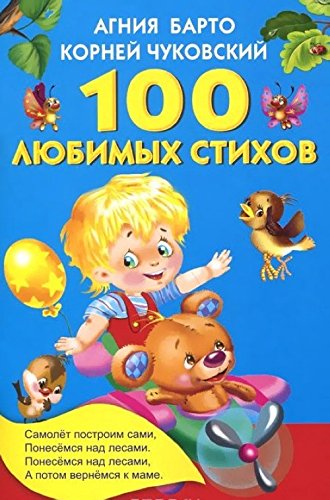 Stock image for 100 lyubimyh stihov for sale by medimops