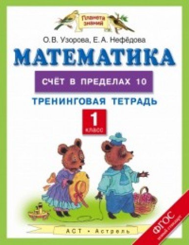 9785170933396: Matematika. 1 klass. Sch‘t v predelah 10. Treningovaya tetrad. FGOS