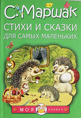 Stock image for Stihi i skazki dlya samyh malenkih for sale by GF Books, Inc.