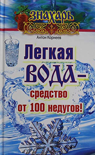 Beispielbild fr Legkaya voda ?? sredstvo ot 100 nedugov! zum Verkauf von medimops