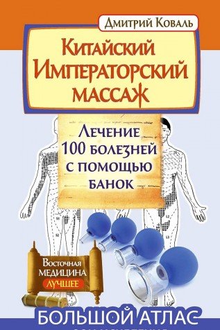 Imagen de archivo de Kitayskiy imperatorskiy massazh. Lechenie 100 bolezney s pomoschyu banok a la venta por medimops