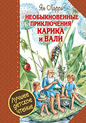 9785170946730: Neobyknovennye priklyucheniya Karika i Vali : skazochno-fantasticheskaya povest