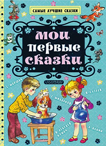 Stock image for Moi pervye skazki for sale by WorldofBooks