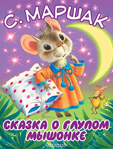 Stock image for Skazka o glupom myshonke for sale by Big River Books