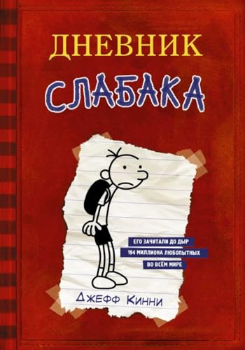9785170952038: Dnevnik Slabaka (Diary of a Wimpy Kid): #1 Dnevnik Slabaka / The Diary of a Wimp