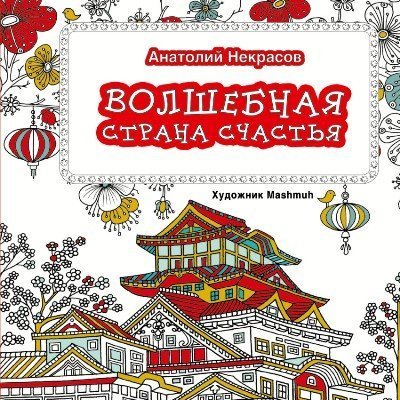 9785170957699: Volshebnaya strana schastya