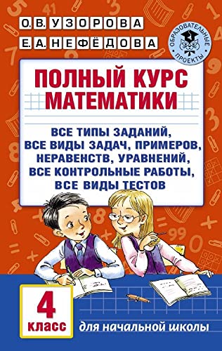 Stock image for Polnyy kurs matematiki. 4 klass for sale by medimops