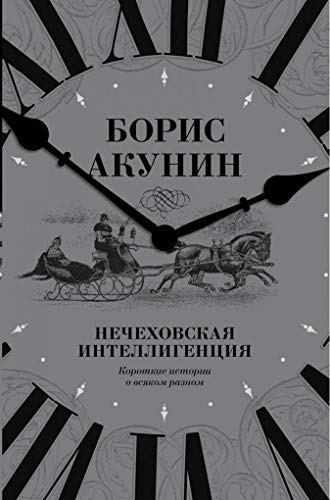 9785170989096: Nechehovskaya intelligentsiya. Korotkie istorii o vsyakom raznom