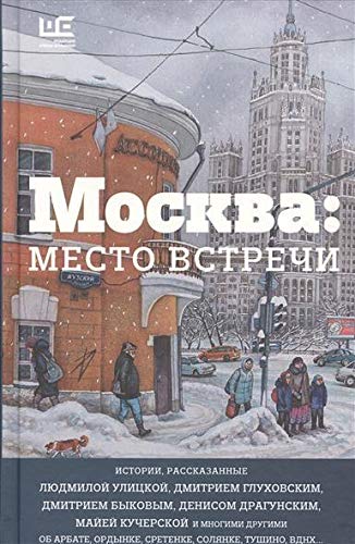Stock image for Moskva. Mesto vstrechi. Gorodskaja proza for sale by medimops