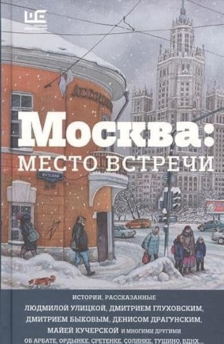 Stock image for Moskva: Mesto Vstrechi (Russian Edition) for sale by BooksRun