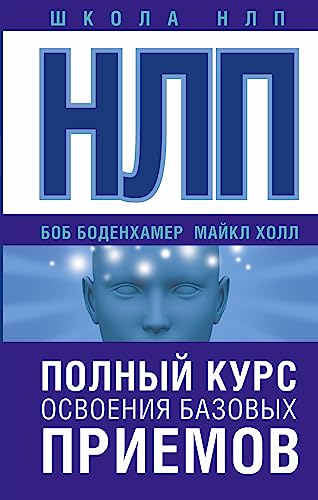 9785170997299: NLP. Polnyy kurs osvoeniya bazovyh priemov