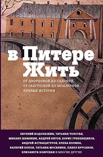 9785171004392: V Pitere zhit (Russian Edition)