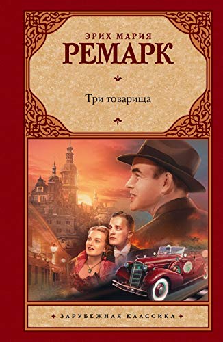 Stock image for Tri tovarischa for sale by GF Books, Inc.