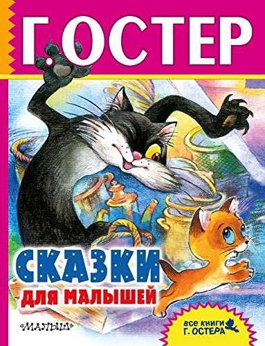 Stock image for Skazki dlya malyshey for sale by Big River Books
