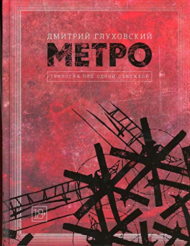 Stock image for Metro 2033. Metro 2034. Metro 2035 Russian Language Edition for sale by Books Unplugged