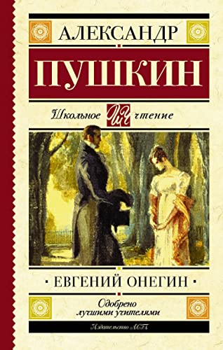 9785171037932: Evgeniy Onegin