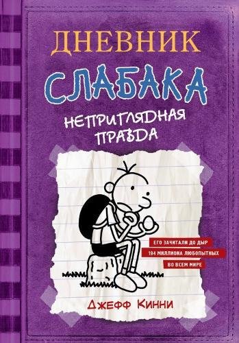 Dnevnik Slabaka (Diary of a Wimpy Kid): Dnevnik Slabaka 5: Neprigliadnaya pravda - Kinni Dzh.