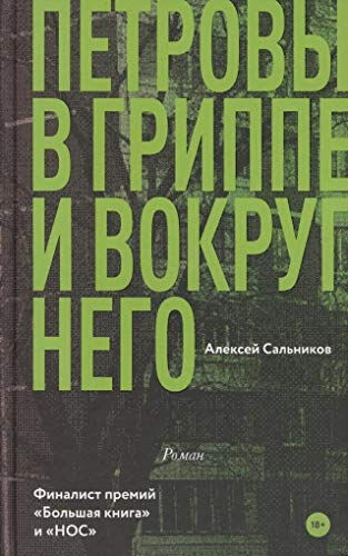 Stock image for Petrovy v grippe i vokrug nego (Russian Edition) for sale by Better World Books