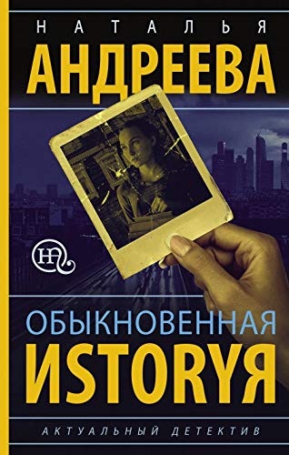 9785171067038: Obyknovennaia Istoriia (Russian Edition)