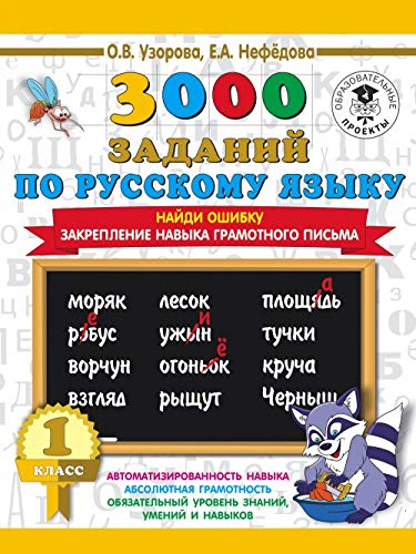 Stock image for 3000 zadanij po russkomu jazyku. 1 klass. Najdi oshibku. Zakreplenie navyka gramotnogo pisma for sale by medimops