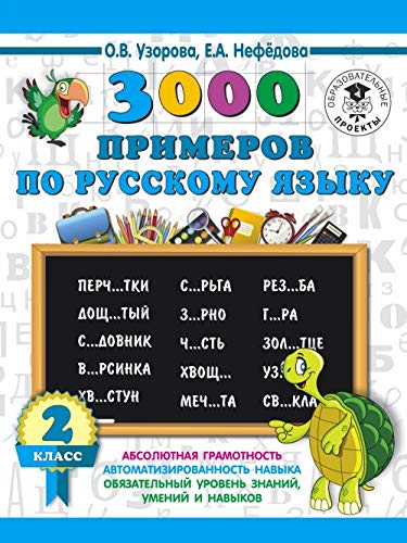 Stock image for 3000 primerov po russkomu jazyku. 2 klass for sale by medimops
