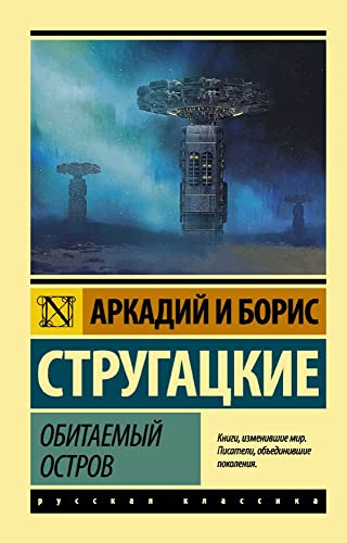 Imagen de archivo de Obitaemyj ostrov a la venta por Blackwell's