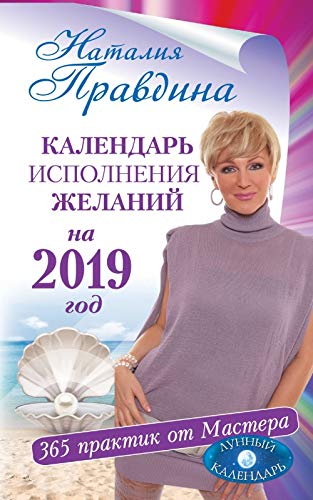 Stock image for Kalendar ispolnenija zhelanij na 2019 god. 365 praktik ot Mastera. Lunnyj kalendar for sale by medimops