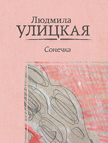 Stock image for Sonechka (Russian Edition) for sale by Irish Booksellers