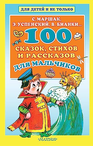 Stock image for 100 skazok, stihov i rasskazov dlya malchikov for sale by Big River Books