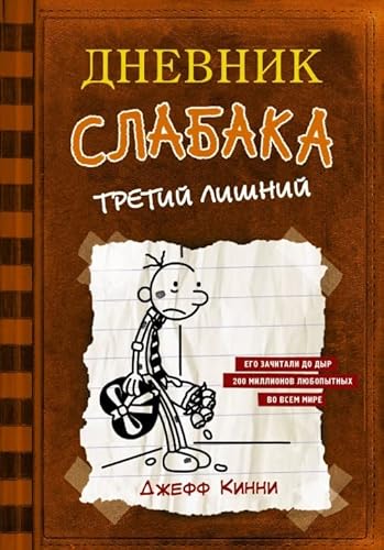 Imagen de archivo de Dnevnik Slabaka (Diary of a Wimpy Kid): #7 Tretij lishnij (The Third Wheel) a la venta por medimops