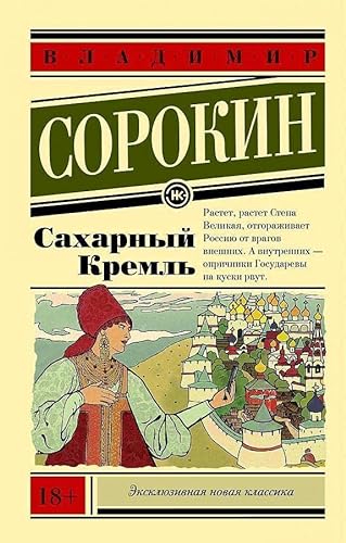 Beispielbild für Saharnyj Kreml' zum Verkauf von WorldofBooks