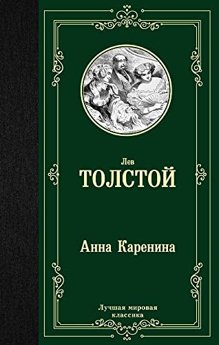 9785171123819: Anna Karenina