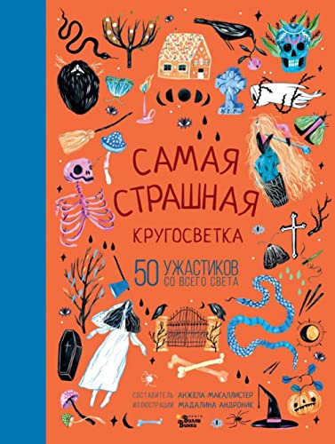 Stock image for Samaja strashnaja krugosvetka: 50 uzhastikov so vsego sveta for sale by WorldofBooks